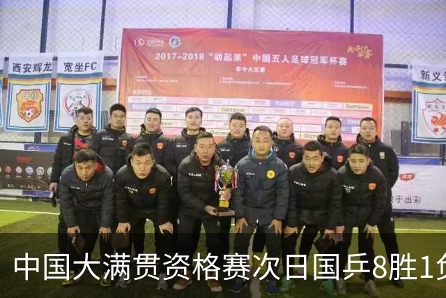 中国大满贯资格赛次日国乒8胜1负 杨屹韵输内战